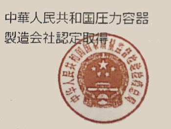 中華人民共和国圧力容器製造会社認定取得