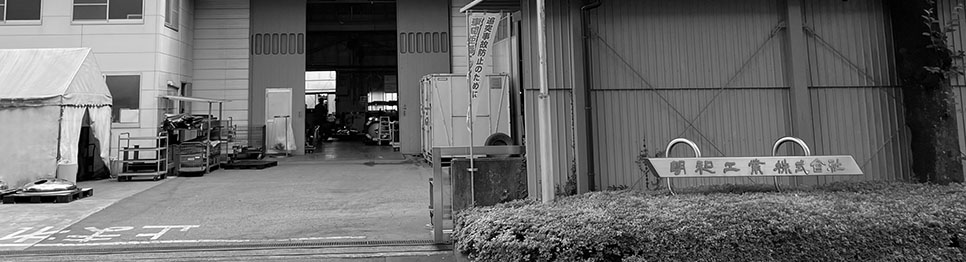 当社の強み　歴史